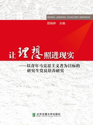 cover image of 让理想照进现实 (Combine Ideal and Reality)